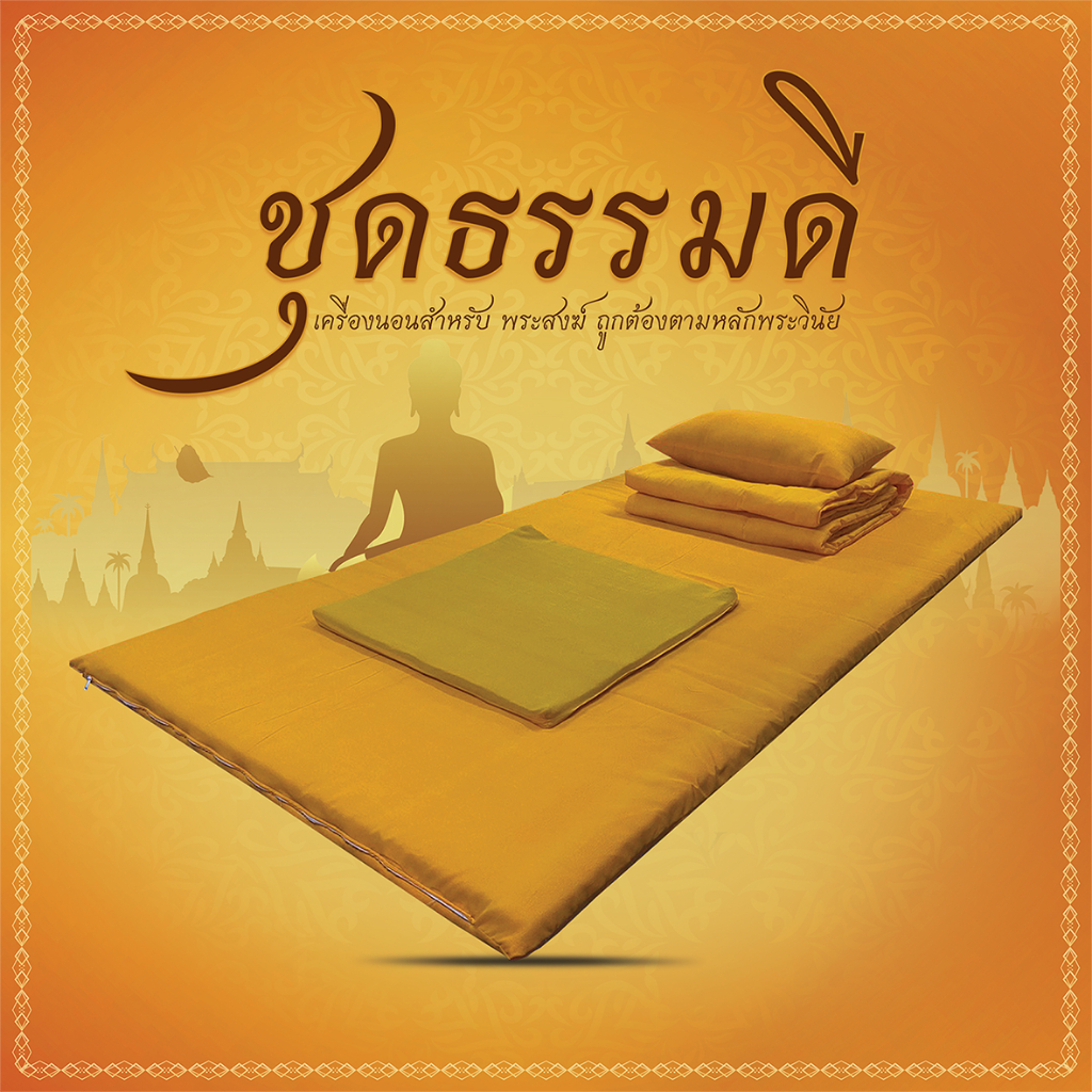 ชุดสังฆทาน ธรรมดี ชุดเครื่องนอนถวายพระสงฆ์ ปิคนิค 3.5 ฟุตครบเช็ต 4 ชิ้น / หมอนพระ พร้อมปลอก เนื้อผ้า Cottonmix (PNT-S)
