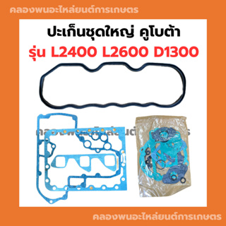 ปะเก็นชุดใหญ่ คูโบต้า L2400 L2600 D1300 ปะเก็นหน้าเครื่อง3สูบ ปะเก็นหน้าเครื่องL2600 ปะเก็นชุดL2400 ปะเก็นชุดใหญ่3D82