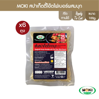 MOKI สปาเก็ตตี้โอ๊ตไฟเบอร์ผสมบุกพร้อมทาน 100g x6 บุกเพื่อสุขภาพ (FK0213) Spaghetti Oat Fiber Retort