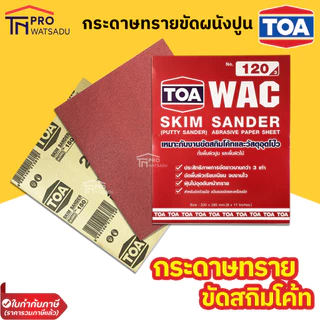 [แพ็ค 5 แผ่น] TOA กระดาษทราย ขัดผนังปูน งานสกิมโค้ท วัสดุอุดโป้ว งานไม้ Skim Sander WAC