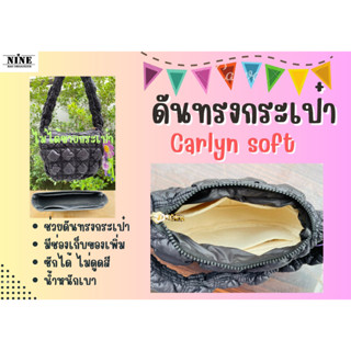 [ดันทรงกระเป๋า] Carlyn soft / Poing จัดระเบียบ และดันทรงกระเป๋า