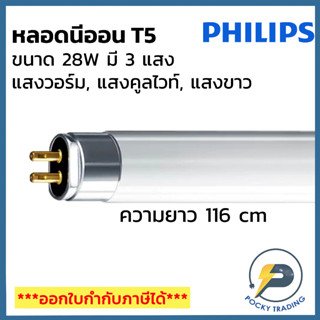 (แพคละ 5 หลอด) PHILIPS หลอดนีออน T5 28W ยาว 116cm มี 3 แสงให้เลือก