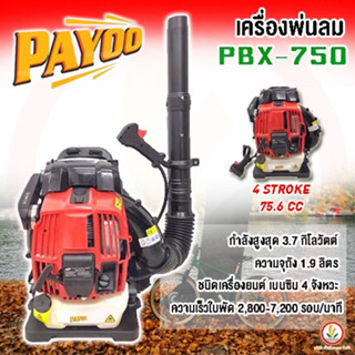 เครื่องพ่นลม PAYOO รุ่น PBX-750 4 Stroke 75.6CC เบนซิน 4 จังหวะ เป่าใบไม้ ลมแรง