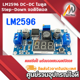 LM2596 DC-DC โมดูล step-down แบบปรับได้ พร้อมจอแสดงผลดิจิตอล โวลต์มิเตอร์ โมดูลแหล่งจ่ายไฟที่มีการควบคุม