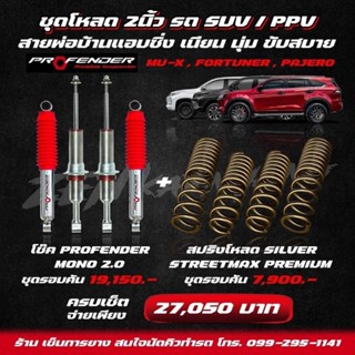 SETชุดโหลด 2นิ้ว รถ SUV/PPV ชุดโช๊คPROFENDER MONO2.0 + สปริงโหลดSILVER STREETMAX PREMIUM สำหรับ MU-X , FORTUNER , PAJERO