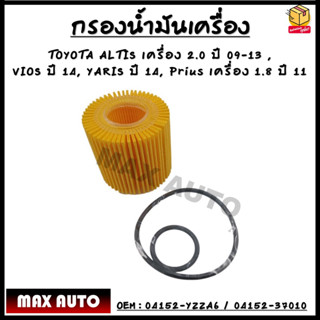 กรองน้ำมันเครื่อง TOYOTA ALTIS 2.0 ปี 09-13, VIOS ปี14 ขึ้นไป, YARIS ปี14 ขึ้นไป, Prius1.8 ปี11  3ZR #04152-YZZA6