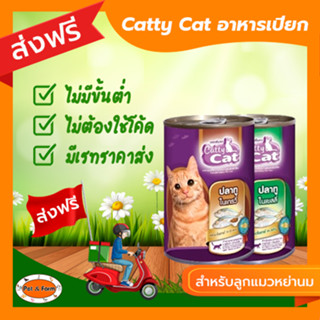 [ส่งฟรีไม่ต้องใช้โค้ด!!]แคทตี้ แคท อาหารเปียกกระป๋อง สำหรับลูกแมว (400 กรัมx12 กระป๋อง)