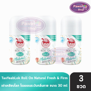 เต่าเหยียบโลก นิวเจน เฟรช แอนด์ เฟิร์ม ดีโอ โรลออน โรลออนระงับกลิ่นกาย 30 ml. [3 ขวด] Taoyeablok new gen Natural Fresh &amp; Firm Deo Roll On heart pea