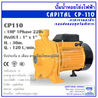 *ล็อตใหม่ ส่งไว* ปั๊มน้ำหอยโข่ง 1"x1แรงม้า ไฟ1เฟส (2สาย) KANTO CPM158 CAPITAL CP110