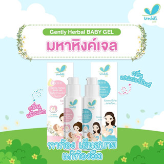 Umbili มหาหิงค์ เบบี้เจล แก้ปวดท้อง แก้ท้องอืด อ่อนโยนต่อผิวเด็ก ขนาด 30g ( กลิ่น เปปเปอร์มิ้นท์/กลิ่นแป้งเด็ก )