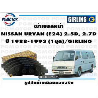 ผ้าเบรคหน้า NISSAN URVAN (E24) 2.5D, 2.7D ปี 1988-1993 (1ชุด)/GIRLING