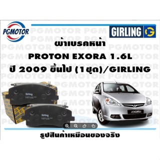 ผ้าเบรคหน้า PROTON EXORA 1.6L ปี 2009 ขึ้นไป (1ชุด)/GIRLING