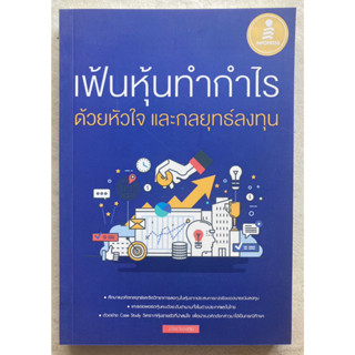 เฟ้นหุ้นทำกำไร ด้วยหัวใจ และกลยุทธ์ลงทุน (หนังสือใหม่เกรดB สภาพดี)