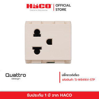 HACO เต้ารับเดี่ยว มีกราวน์ 3 ขา (White) พร้อมม่านนิรภัย สีทูป Quattro รุ่น W8416V-STP