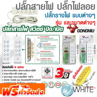 ปลั๊กสายไฟ ปลั๊กไฟลอย ปลั๊กรางไฟ แบบต่างๆ ยี่ห้อ GONGNIU จัดส่งฟรี!!!