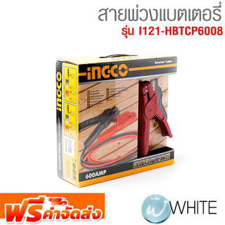 สายพ่วงแบตเตอรี่ HBTCP6008 รุ่น I121-HBTCP6008 ยี่ห้อ INGCO จัดส่งฟรี!!!