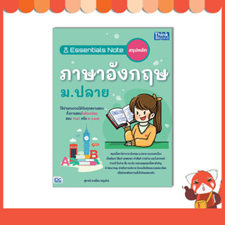 หนังสือ Essentials Note สรุปหลักภาษาอังกฤษ ม.ปลาย 9786164494114