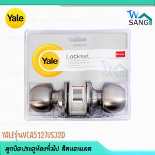 ลูกบิดประตูห้องทั่วไป YALE  สีสแตนเลสVCA5127US32D@wsang