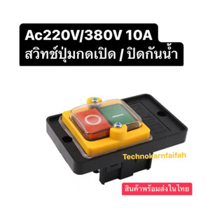 Ac220V/380V 10A สวิทช์ปุ่มกดเปิด / ปิดกันน้ํา (สินค้าพร้อมส่งในไทย)