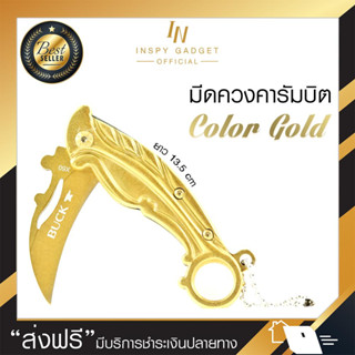 มีดคารัมบิต มีดควง สีทอง มีดพกพา มีดแคมปฺปิ้ง มีดขนาดเล็ก มีดพวงกุญแจ ใบมีดสแตนเลส 100%