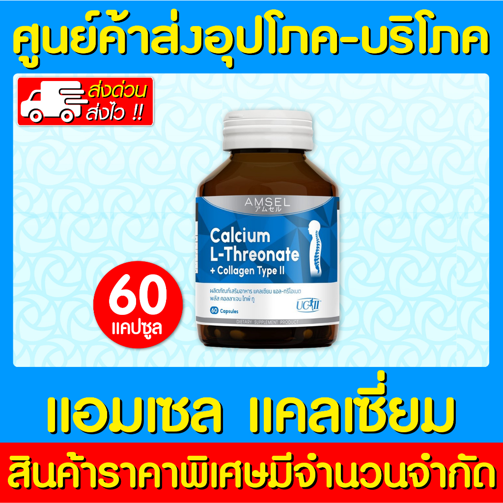 📌พร้อมส่ง📌 Amsel Calcium L-Threonate+Collagen Type II คอลลาเจนไทพ์ ทู 60 แคปซูล (สินค้าใหม่) (ส่งไว)