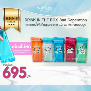 DRINK IN THE BOX 3nd Generation กระบอกน้ำหัดดื่มสูญญากาศ 12 oz. #แก้วหลอดดูด