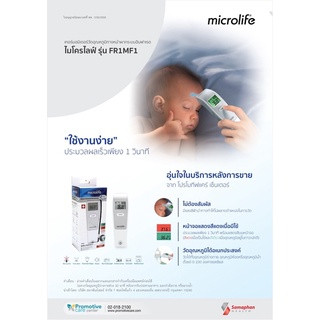 ปรอทวัดไข้ทางหน้าผาก Microlife รุ่น FR1MF1 รุ่นไม่ต้องสัมผัสหน้าผาก เมมโมรี่ได้ 30 ครั้ง  เตือนเมื่อมีไข้