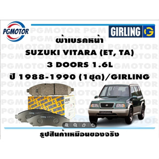 ผ้าเบรคหน้า SUZUKI VITARA (ET, TA)  3 DOORS 1.6L ปี 1988-1990 (1ชุด)/GIRLING