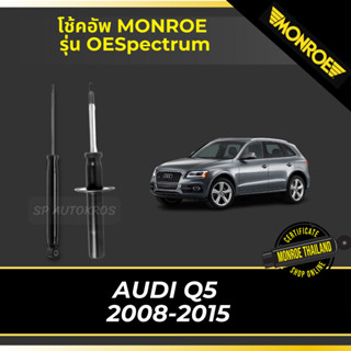 MONROE โช้คอัพ AUDI Q5  2008-2015 รุ่น OESpectrum