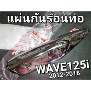 แผ่นกันร้อนท่อไอเสีย พร้อมลูกยาง WAVE125i 2012 - 2018 ปลาวาฬ ชุบ/เหล็ก 3600-089-ZS