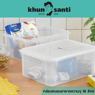 KHUN SANTI กล่องถนอมอาหารพลาสติกความจุ 18 ลิตร LF-B18 (กว้างxยาวxสูง) 31 x 42 x 16.7 cm