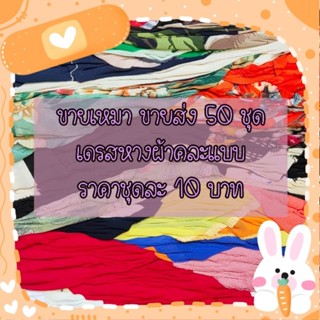 (พร้อมส่ง)ขายส่ง ขายเหมา เดรสมือ2 คละหางผ้า เซทละ 50ชุด (ชุดละ 10฿)