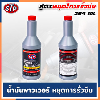 น้ำมันพาวเวอร์ สูตรหยุดการรั่วซึม 354ml น้ำยาอุดรอยรั่วซึมพวงมาลัยเพาเวอร์ STP POWER STEERING FLUID+STOP LEAK ของแท้