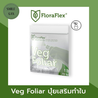 FloraFlex Nutrients Veg Foliar™ | FloraFlex Nutrients ปุ๋ยนำเข้า ปุ๋ยกัญชา ปุ๋ยทำใบ แบบแบ่ง 1lbs (453g) ปุ๋ยนำเข้า