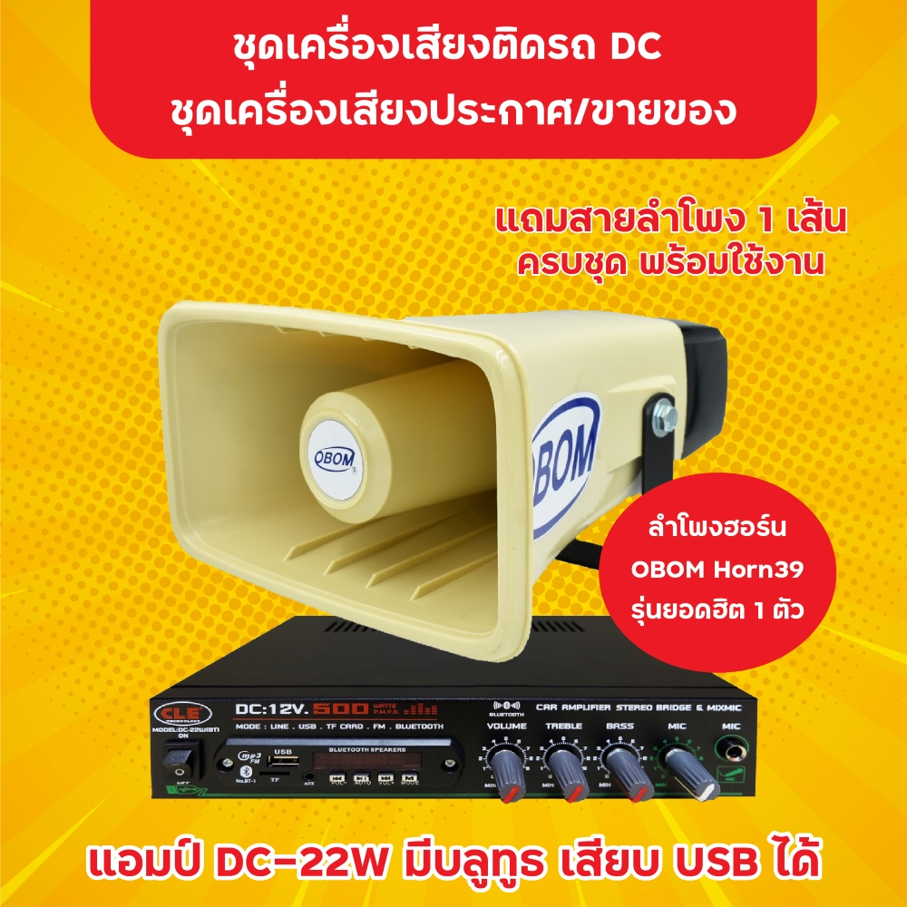 #เครื่องเสียงรถยนต์ #เครื่องเสียงประกาศขายของ #แอมป์รถยนต์DC #ลำโพงฮอร์น #เครื่องเสียงไทย