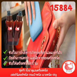 🍒15884 ชุดทำ น้ำยาดูแลเครื่องหนัง เฟอร์นิเจอร์หนัง กระเป๋าหนัง เบาะหนัง-4kg leather care gel