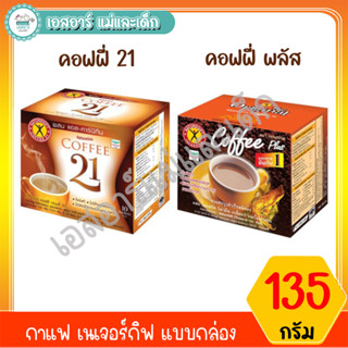 กาแฟ เนเจอร์กิฟ แบบกล่อง ขนาด 135 กรัม