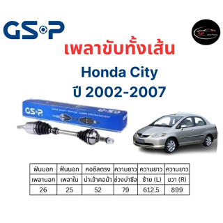 เพลาขับทั้งเส้น ซ้าย/ขวา Honda City ปี 02-07 เพลาขับทั้งเส้น GSP ฮอนด้า ซิตี้