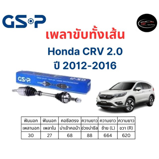 เพลาขับทั้งเส้น ซ้าย/ขวา Honda CRV 2.0 ปี 12-16 เพลาขับทั้งเส้น GSP ฮอนด้า ซีอาร์วี 2.0