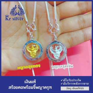 Kr silver สร้อยคอเงินแท้ พร้อมจี้เงินแท้ (พญาครุฑเงิน) (พญาครุฑทอง) / สร้อยคอขนาด 1.8 มิล ยาว 18” 20” 24” | NSSPHO