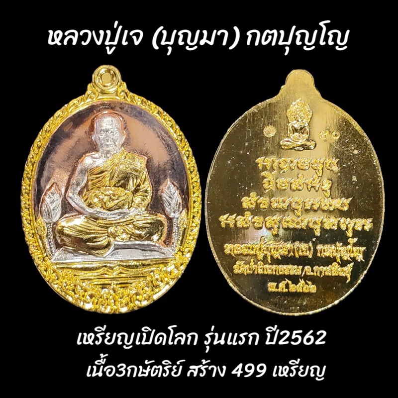 เหรียญเปิดโลก หลวงปู่เจ (บุญมา) กตปุญโญ รุ่นแรก สร้างปี2562 เนื้อสามกษัตริย์ no.50 สร้าง499เหรียญ วัดป่าวิเวกธรรม