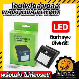 โคมไฟโซล่าเซลล์ พลังงานแสงอาทิตย์ Solar motion light LED ติดกำแพง 30led 20led มีไฟหรี่*