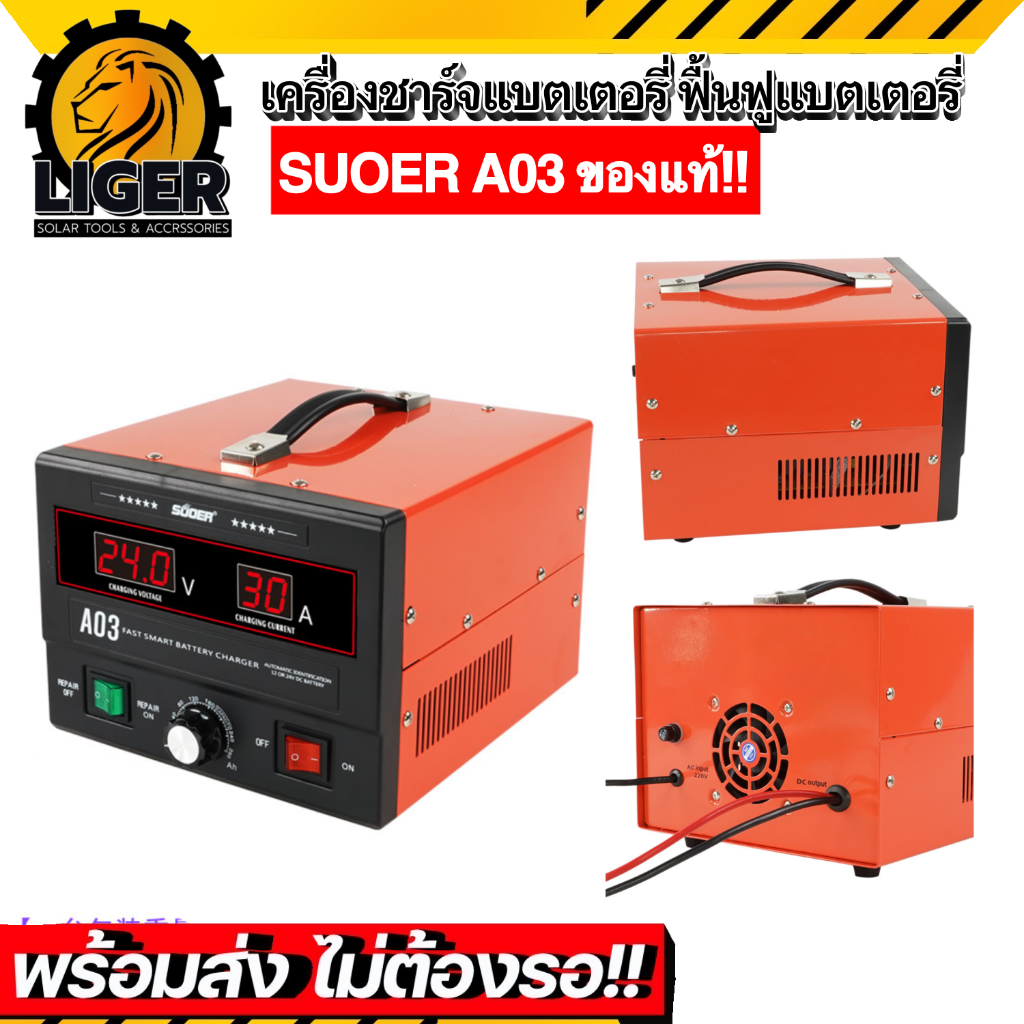 เครื่องชาร์จแบตเตอรี่ ฟื้นฟูแบตเตอรี่ SUOER A03 สลายซัลเฟต 30A (รุ่น UPDATE ) ใช้งานได้ทั้ง 12V และ2