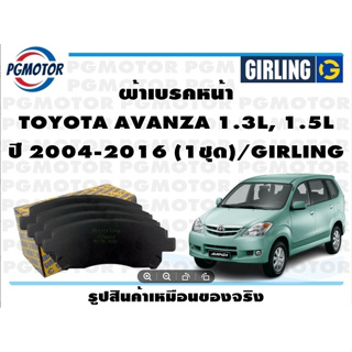 ผ้าเบรคหน้า TOYOTA AVANZA 1.3L, 1.5L ปี 2004-2016 (1ชุด)/GIRLING