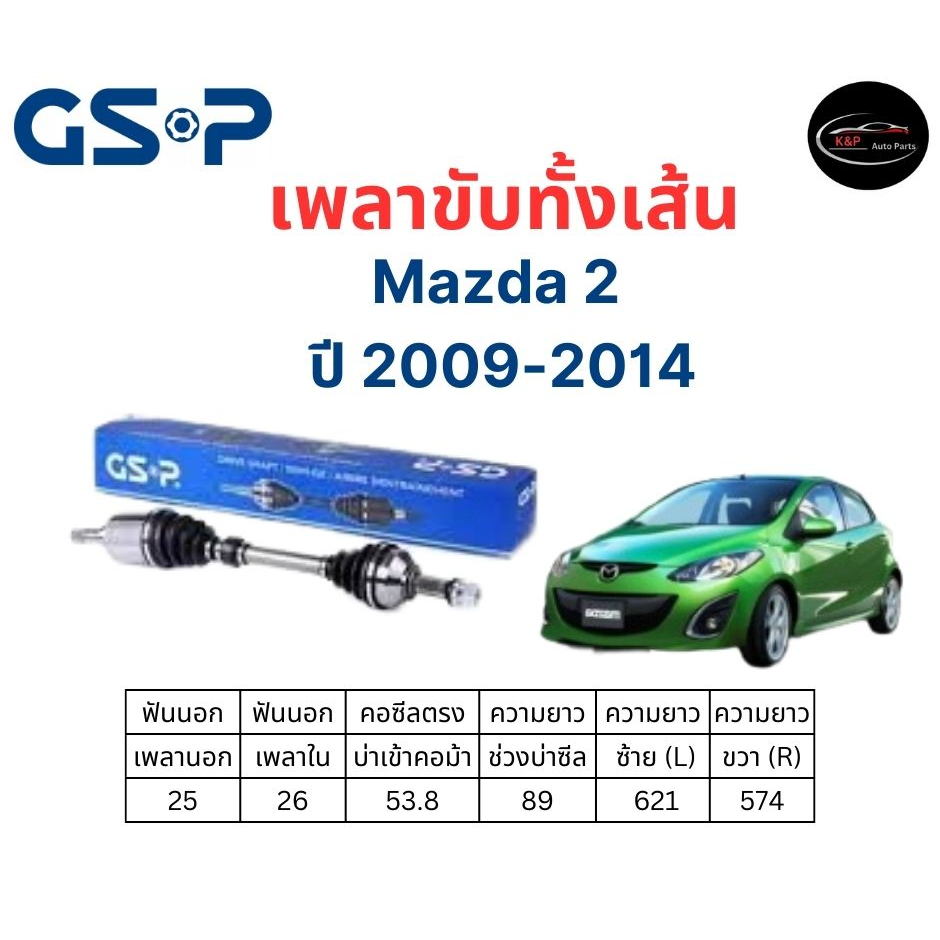 เพลาขับทั้งเส้น ซ้าย/ขวา Mazda 2  ปี 09-13 เกียร์ออโต้ เพลาขับทั้งเส้น GSP มาสด้า 2