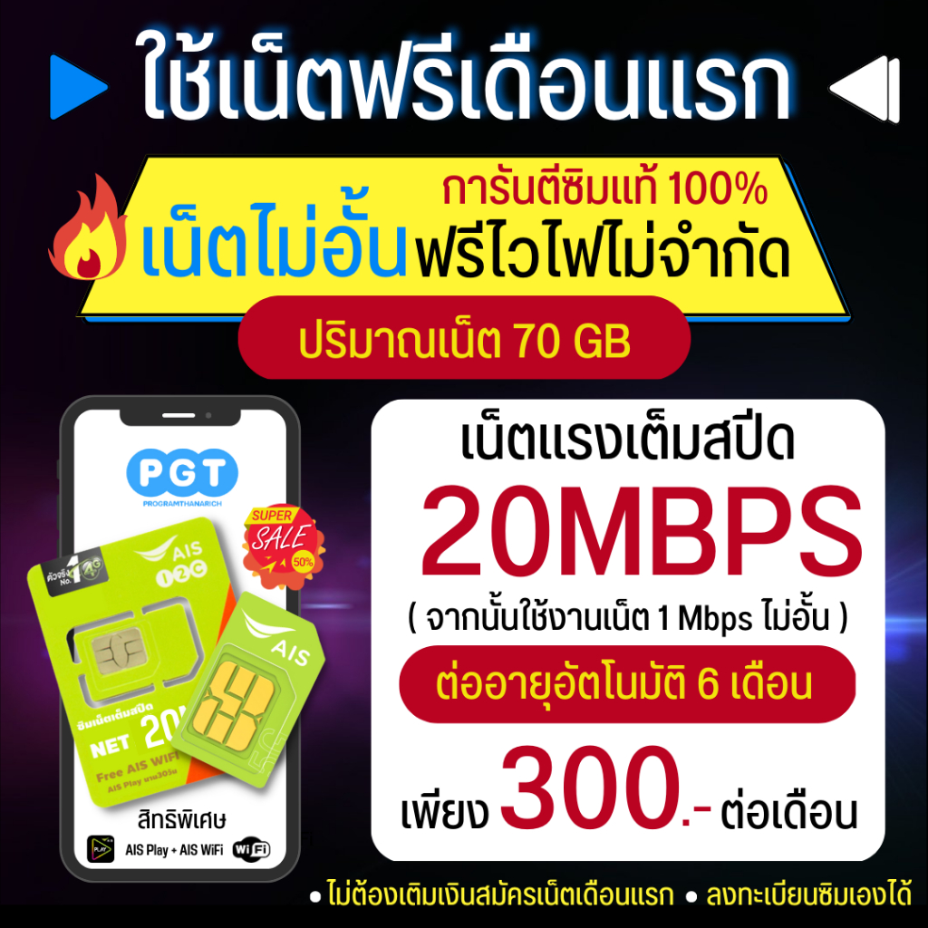 ฟรีเดือนแรก AIS ซิมเน็ตไม่อั้น ไม่ลดสปีด 20Mbps โทรฟรีทุกเครือข่าย ซิมเอไอเอส แชร์ไวไฟได้ มีเก็บเงินปลายทาง ซิมAIS