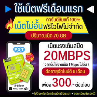 ฟรีเดือนแรก AIS ซิมเน็ตไม่อั้น ไม่ลดสปีด 20Mbps โทรฟรีทุกเครือข่าย  ซิมเอไอเอส แชร์ไวไฟได้ มีเก็บเงินปลายทาง  ซิมAIS