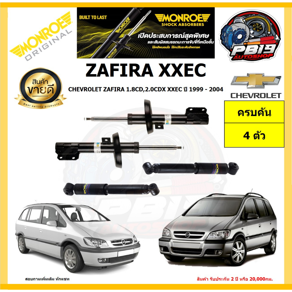 MONROE โช๊คอัพ CHEVROLET ZAFIRA 1.8CD,2.0CDX XXEC ปี 1999 - 2004 รุ่น Origiral (โปรส่งฟรี) รับประกัน