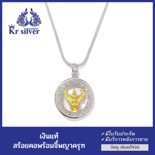 Kr silver สร้อยคอเงินแท้ พร้อมจี้เงินแท้ พญาครุฑองค์สีทอง | NSSPHOCZW2K1