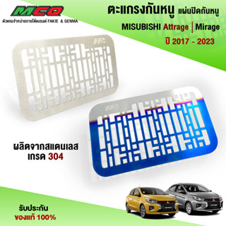 ตะแกรงกันหนู MISUBISHI Attrage Mirage (ปี17-23) แผ่นปิดกันหนู ผลิตจากสแตนเลส เกรด304 แข็งแรง ทนทาน แบรนด์ HP 🐀🐍🛒🙏